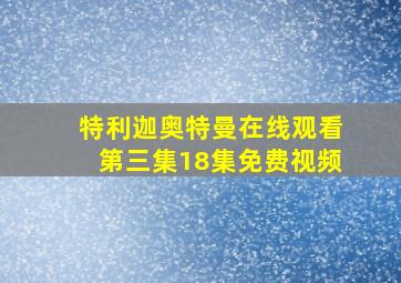 特利迦奥特曼在线观看第三集18集免费视频