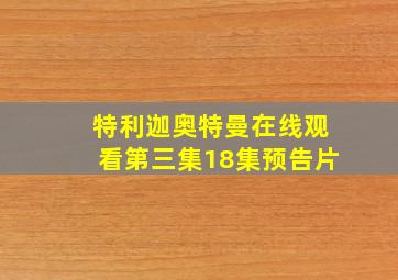 特利迦奥特曼在线观看第三集18集预告片