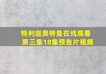 特利迦奥特曼在线观看第三集18集预告片视频