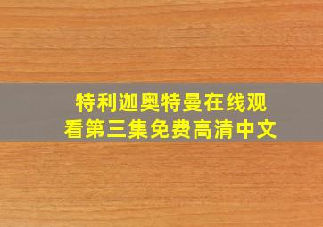 特利迦奥特曼在线观看第三集免费高清中文