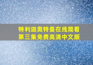 特利迦奥特曼在线观看第三集免费高清中文版