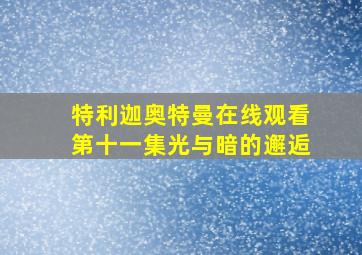 特利迦奥特曼在线观看第十一集光与暗的邂逅