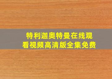 特利迦奥特曼在线观看视频高清版全集免费