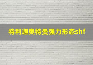 特利迦奥特曼强力形态shf