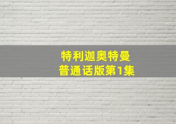 特利迦奥特曼普通话版第1集