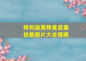 特利迦奥特曼武器技能图片大全视频