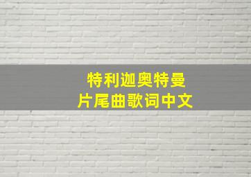 特利迦奥特曼片尾曲歌词中文