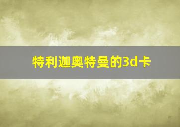 特利迦奥特曼的3d卡