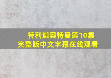 特利迦奥特曼第10集完整版中文字幕在线观看