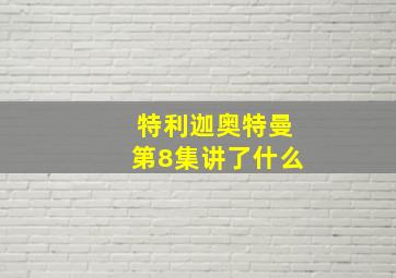 特利迦奥特曼第8集讲了什么