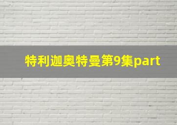 特利迦奥特曼第9集part