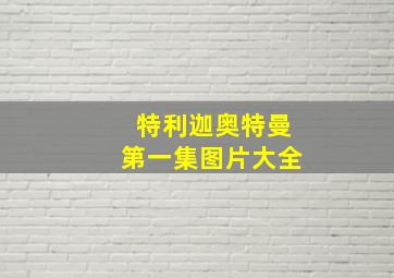 特利迦奥特曼第一集图片大全