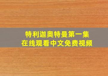 特利迦奥特曼第一集在线观看中文免费视频