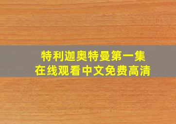 特利迦奥特曼第一集在线观看中文免费高清