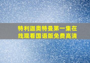 特利迦奥特曼第一集在线观看国语版免费高清