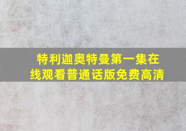 特利迦奥特曼第一集在线观看普通话版免费高清