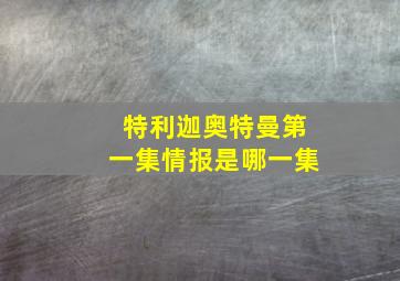 特利迦奥特曼第一集情报是哪一集