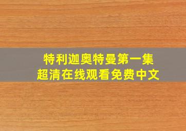 特利迦奥特曼第一集超清在线观看免费中文