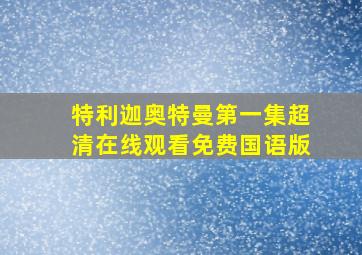 特利迦奥特曼第一集超清在线观看免费国语版