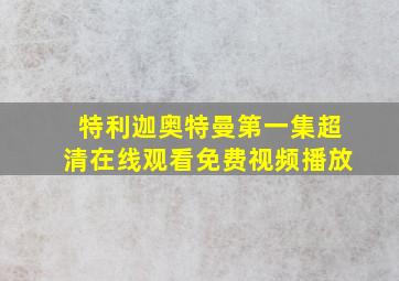 特利迦奥特曼第一集超清在线观看免费视频播放