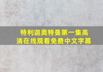 特利迦奥特曼第一集高清在线观看免费中文字幕