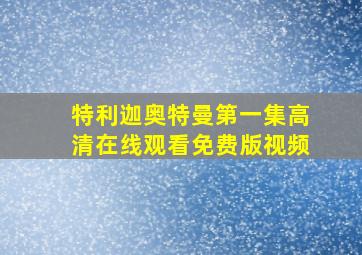 特利迦奥特曼第一集高清在线观看免费版视频