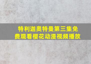 特利迦奥特曼第三集免费观看樱花动漫视频播放