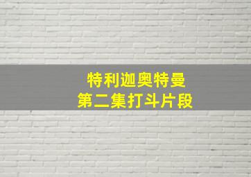 特利迦奥特曼第二集打斗片段