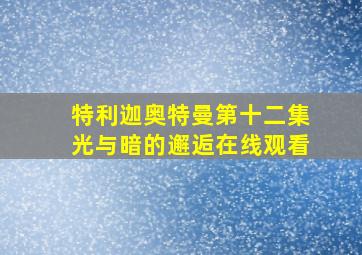 特利迦奥特曼第十二集光与暗的邂逅在线观看