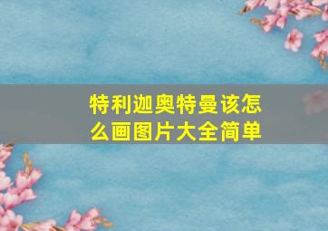 特利迦奥特曼该怎么画图片大全简单