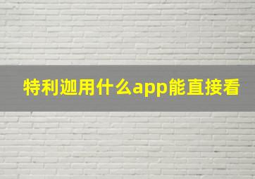 特利迦用什么app能直接看