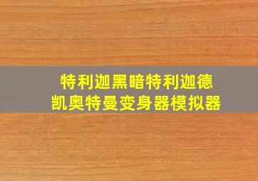 特利迦黑暗特利迦德凯奥特曼变身器模拟器