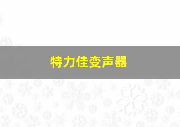 特力佳变声器