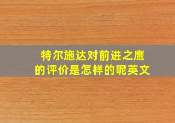 特尔施达对前进之鹰的评价是怎样的呢英文