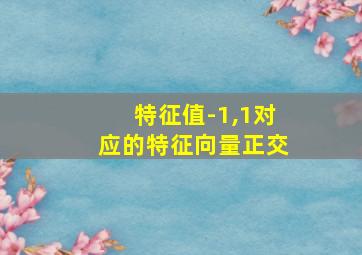 特征值-1,1对应的特征向量正交