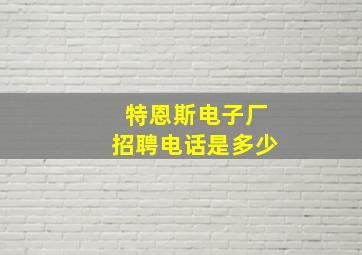 特恩斯电子厂招聘电话是多少