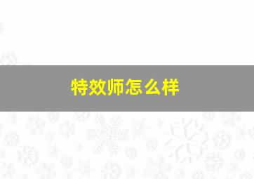 特效师怎么样