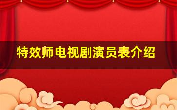 特效师电视剧演员表介绍