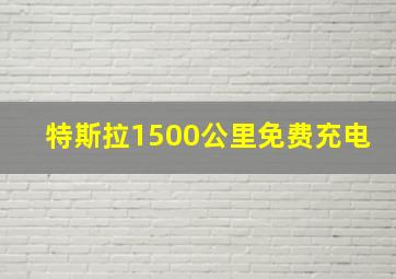 特斯拉1500公里免费充电