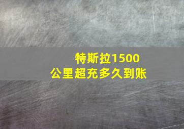 特斯拉1500公里超充多久到账