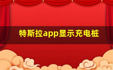 特斯拉app显示充电桩