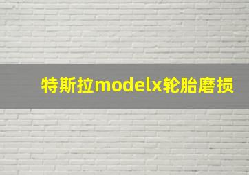 特斯拉modelx轮胎磨损