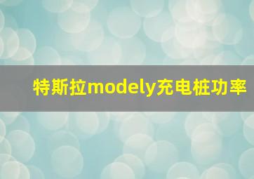 特斯拉modely充电桩功率