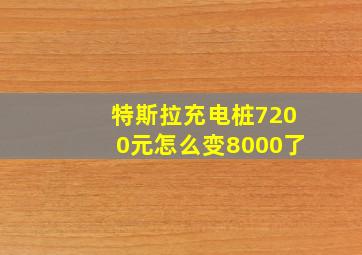 特斯拉充电桩7200元怎么变8000了