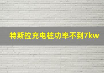 特斯拉充电桩功率不到7kw