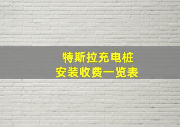 特斯拉充电桩安装收费一览表