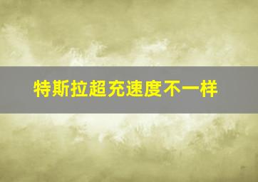 特斯拉超充速度不一样