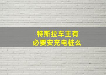 特斯拉车主有必要安充电桩么