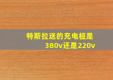 特斯拉送的充电桩是380v还是220v