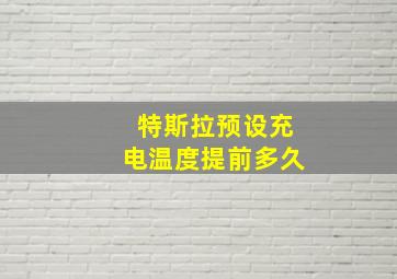 特斯拉预设充电温度提前多久